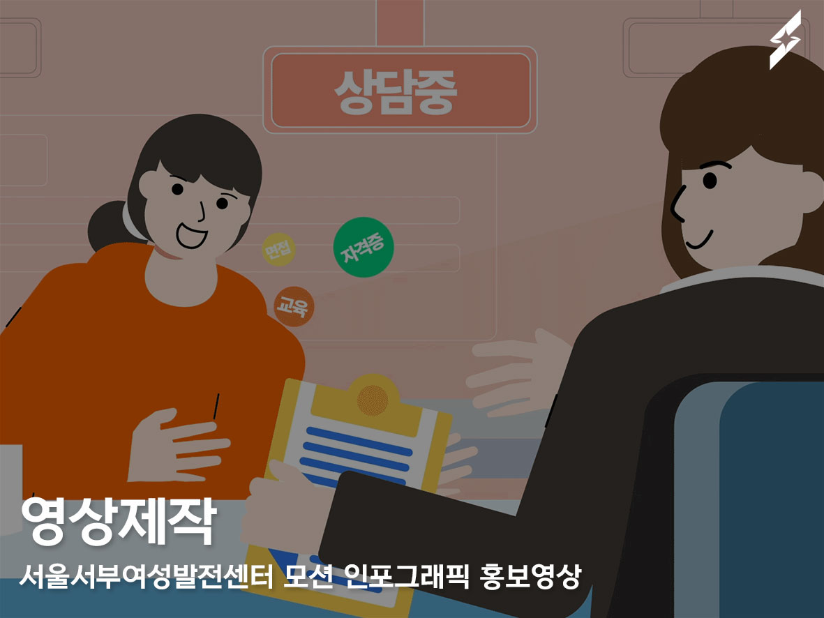 서울서부여성발전센터 협력 프로젝트