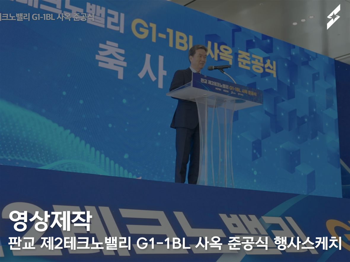 판교 사옥 준공식 스케치 영상