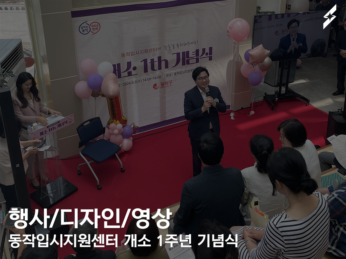 동작입시지원센터 1주년 기념식