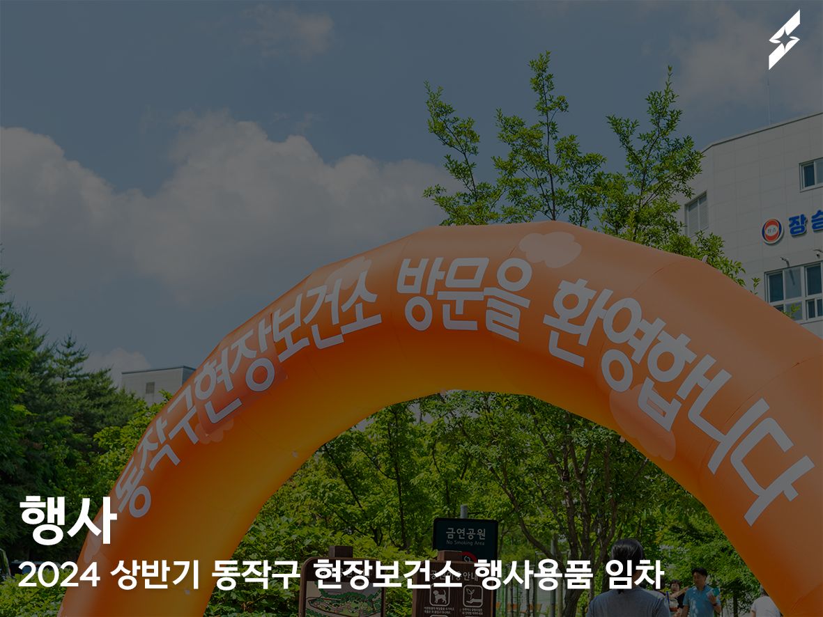 동작구 현장보건소 행사용품 임차
